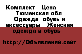 Комплект › Цена ­ 900 - Тюменская обл. Одежда, обувь и аксессуары » Женская одежда и обувь   